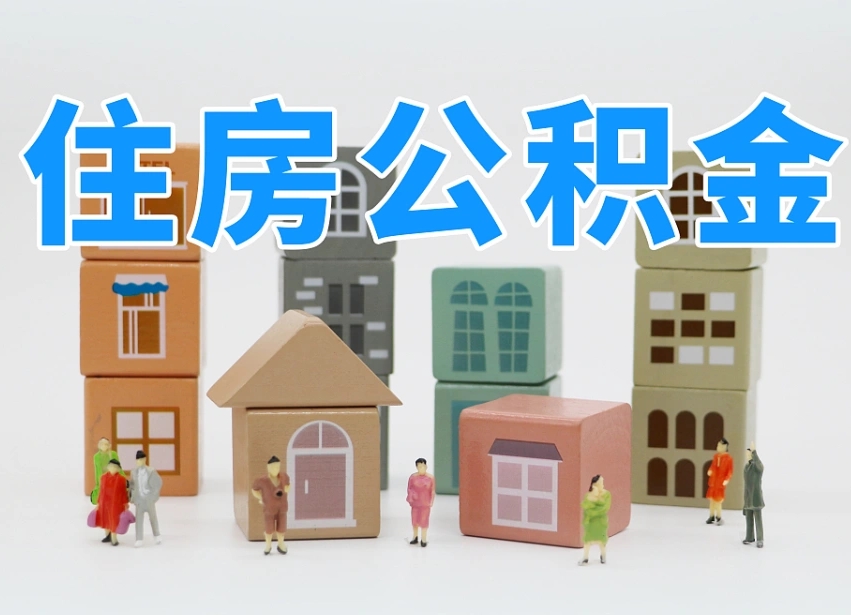 公积金个人缴费430-燕郊公积金代办服务