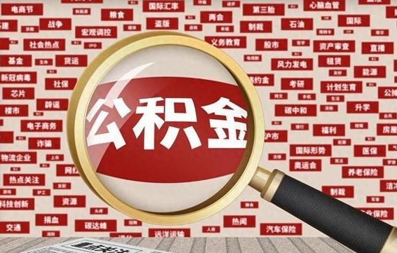 公积金可以干啥_燕郊公积金代办在职离职封存服务